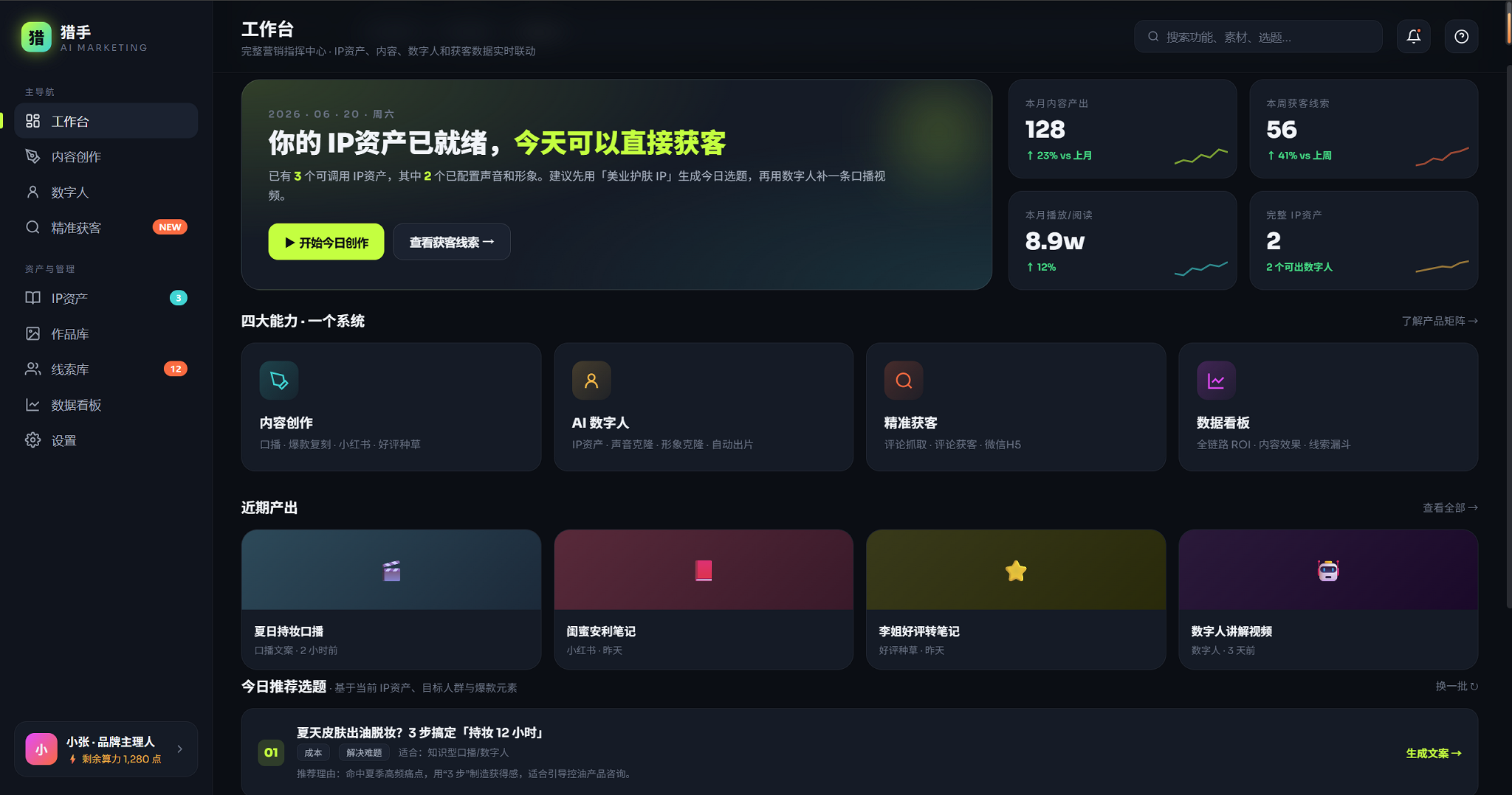 猎手 Web 端工作台界面
